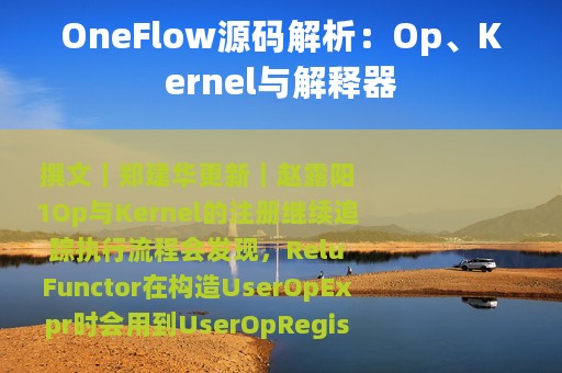 OneFlow源码解析：Op、Kernel与解释器
