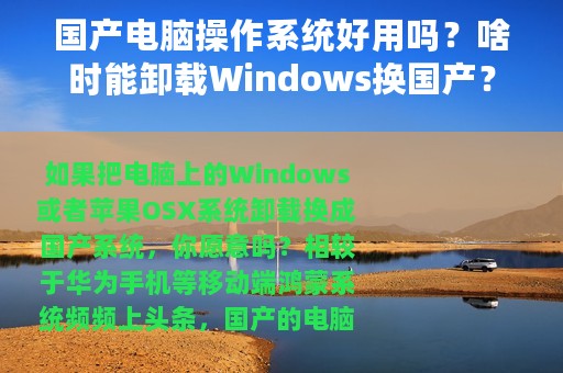 国产电脑操作系统好用吗？啥时能卸载Windows换国产？
