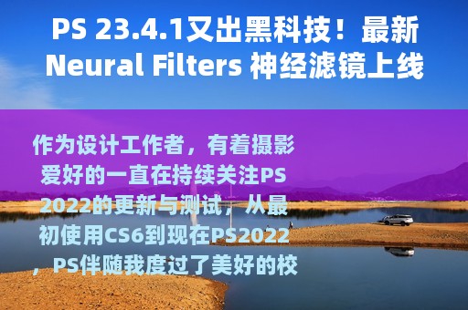 PS 23.4.1又出黑科技！最新Neural Filters 神经滤镜上线