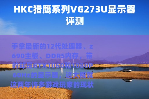 HKC猎鹰系列VG273U显示器评测