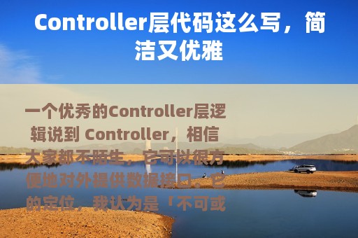 Controller层代码这么写，简洁又优雅
