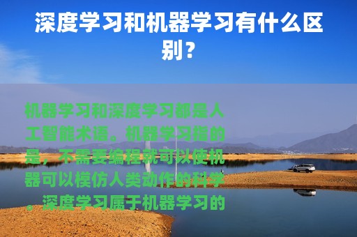 深度学习和机器学习有什么区别？