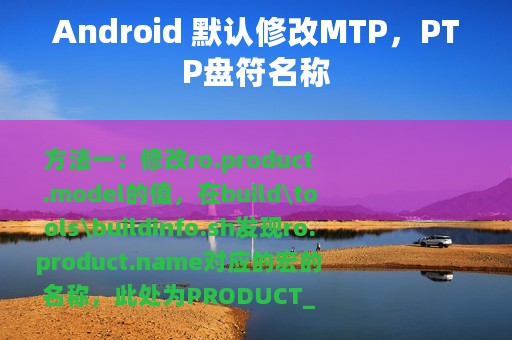 Android 默认修改MTP，PTP盘符名称