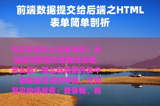 前端数据提交给后端之HTML表单简单剖析