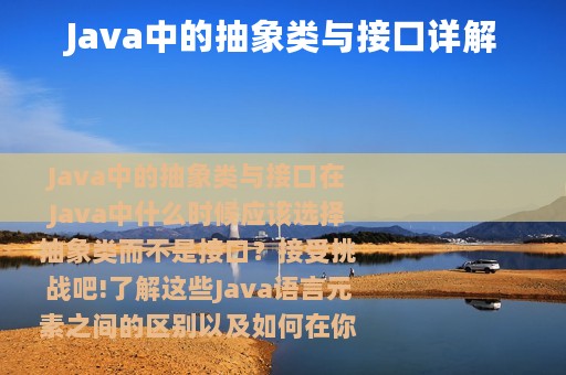 Java中的抽象类与接口详解