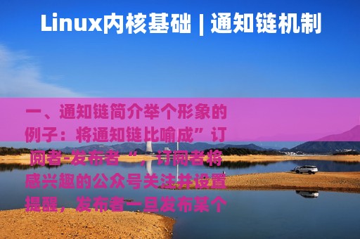Linux内核基础 | 通知链机制