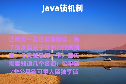 Java锁机制