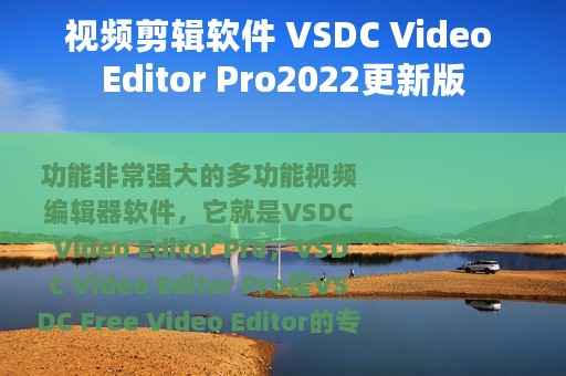 视频剪辑软件 VSDC Video Editor Pro2022更新版