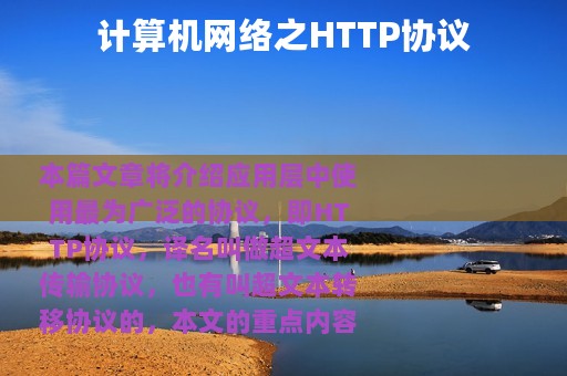 计算机网络之HTTP协议