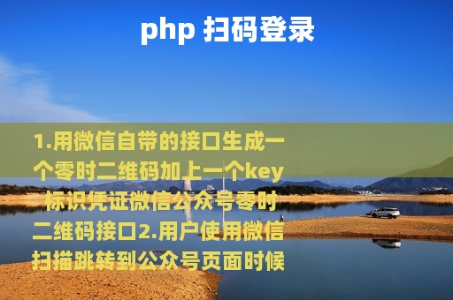 php 扫码登录