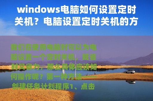 windows电脑如何设置定时关机？电脑设置定时关机的方法