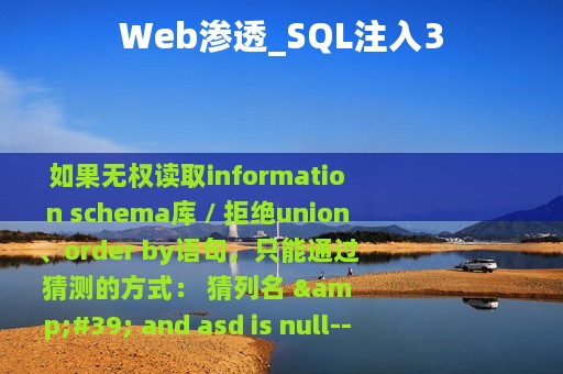 Web渗透_SQL注入3