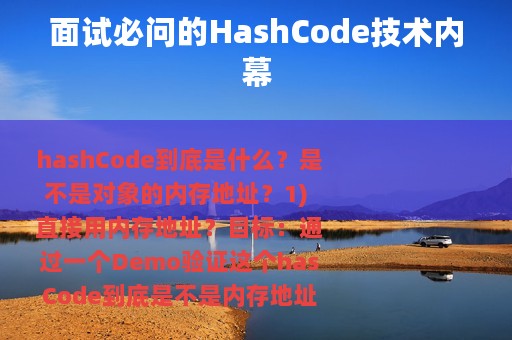 面试必问的HashCode技术内幕