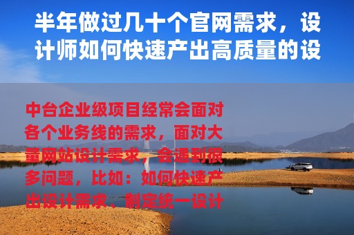 半年做过几十个官网需求，设计师如何快速产出高质量的设计网站？