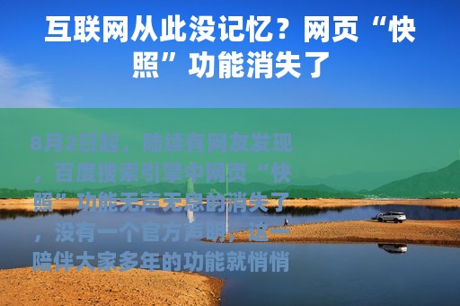 互联网从此没记忆？网页“快照”功能消失了