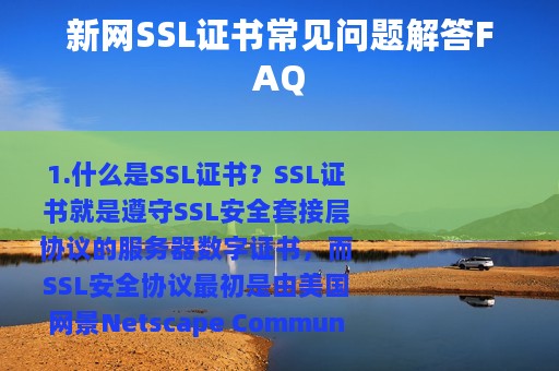 新网SSL证书常见问题解答FAQ