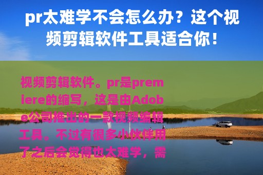 pr太难学不会怎么办？这个视频剪辑软件工具适合你！