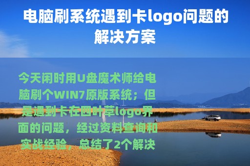 电脑刷系统遇到卡logo问题的解决方案