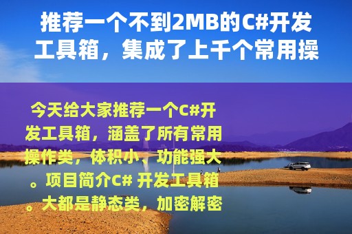推荐一个不到2MB的C#开发工具箱，集成了上千个常用操作类
