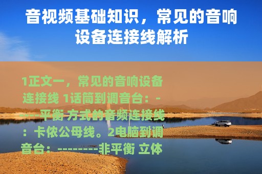 音视频基础知识，常见的音响设备连接线解析