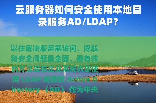 云服务器如何安全使用本地目录服务AD/LDAP？