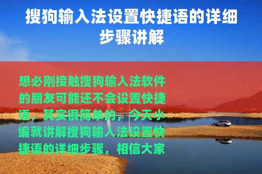 搜狗输入法设置快捷语的详细步骤讲解