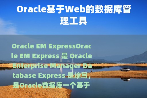Oracle基于Web的数据库管理工具
