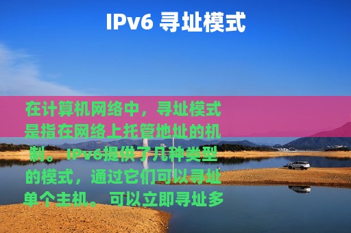 IPv6 寻址模式