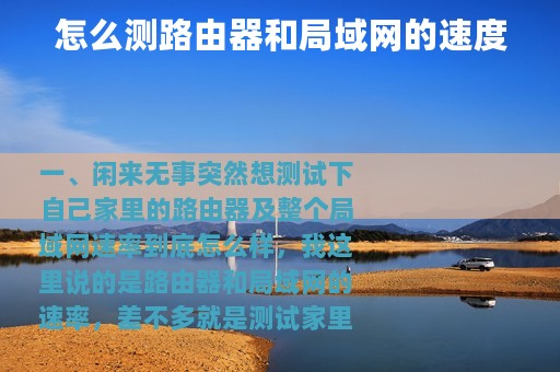 怎么测路由器和局域网的速度
