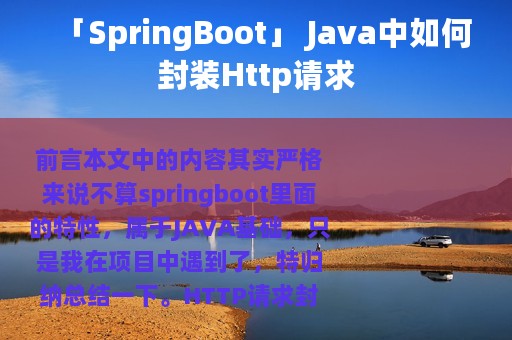 「SpringBoot」 Java中如何封装Http请求