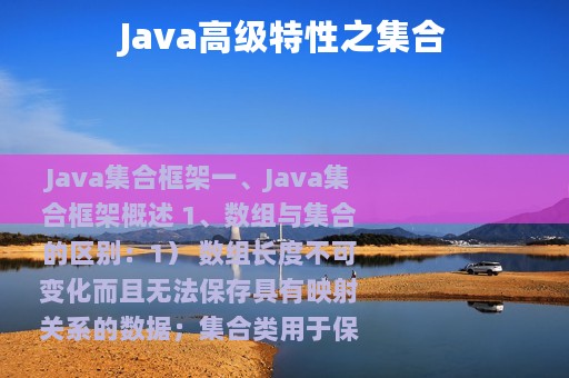 Java高级特性之集合