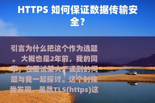 HTTPS 如何保证数据传输安全？