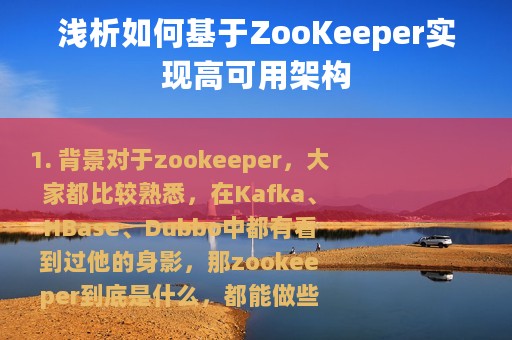 浅析如何基于ZooKeeper实现高可用架构