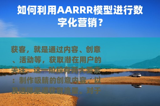 如何利用AARRR模型进行数字化营销？