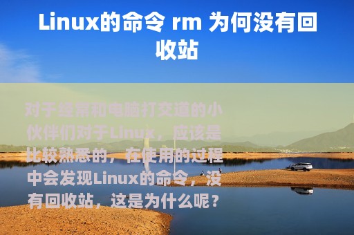 Linux的命令 rm 为何没有回收站