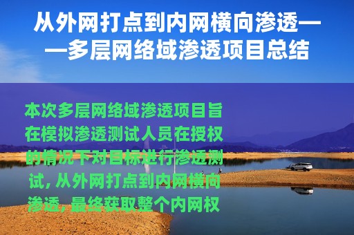从外网打点到内网横向渗透——多层网络域渗透项目总结