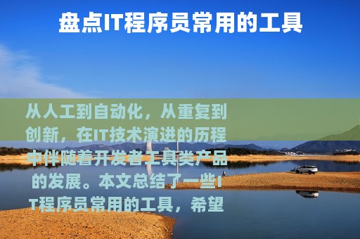 盘点IT程序员常用的工具