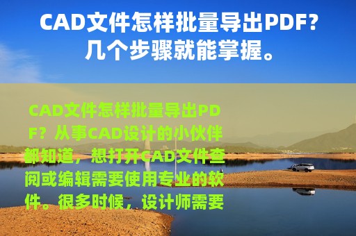 CAD文件怎样批量导出PDF？几个步骤就能掌握。