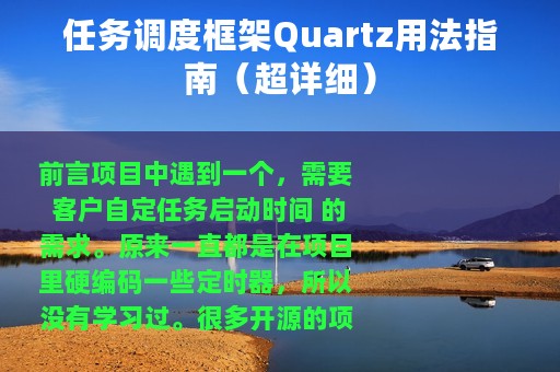 任务调度框架Quartz用法指南（超详细）