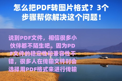 怎么把PDF转图片格式？3个步骤帮你解决这个问题！