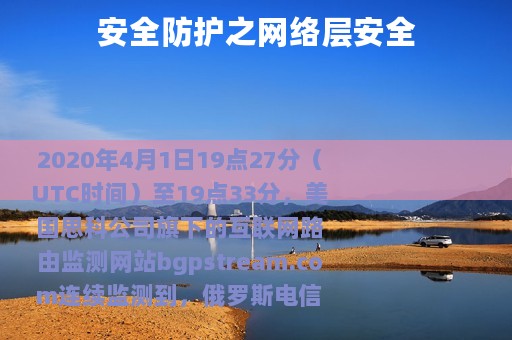 安全防护之网络层安全