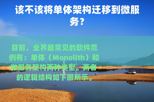 该不该将单体架构迁移到微服务？