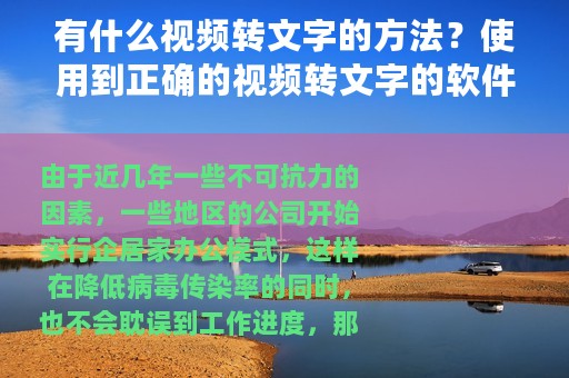 有什么视频转文字的方法？使用到正确的视频转文字的软件就可以