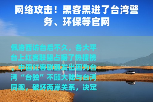 网络攻击！黑客黑进了台湾警务、环保等官网