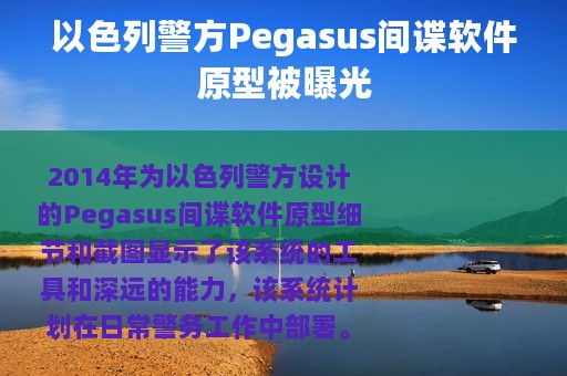 以色列警方Pegasus间谍软件原型被曝光