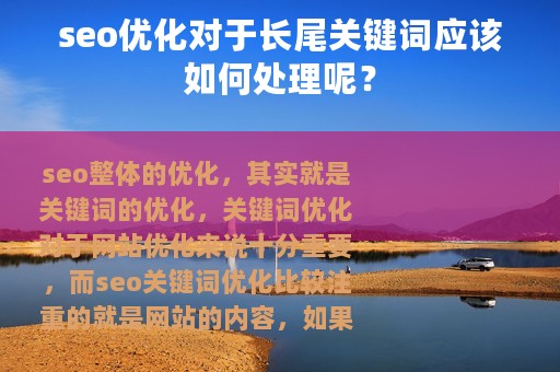 seo优化对于长尾关键词应该如何处理呢？