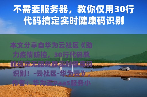 不需要服务器，教你仅用30行代码搞定实时健康码识别