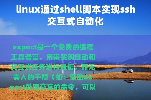linux通过shell脚本实现ssh交互式自动化