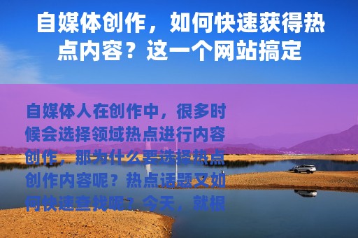 自媒体创作，如何快速获得热点内容？这一个网站搞定