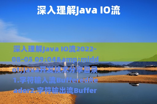 深入理解Java IO流